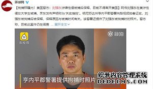 刘强东被捕照片曝光！已经被保释，但案件仍然在调查